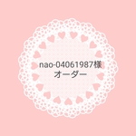 nao-04061987様 オーダー