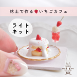 【ライトキット】やさしく作れる！粘土のいちごカフェ入門