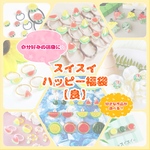 スイスイ🍉ハッピー福袋【優】