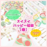 スイスイ🍉ハッピー福袋【秀】