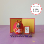 羊毛フェルト正月飾り　栗毛だるま