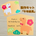 製作キット　午年　絵馬　お正月　うま　松竹梅　保育　介護施設　