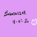 sakata12様オーダーセット