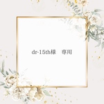 dr-15th様♡ 専用ページ