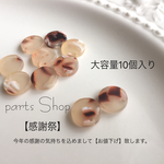 【感謝祭】大人気べっ甲柄パーツ♡ベージュ♡ラウンド型