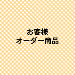 お客様オーダー品