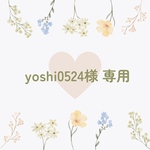 yoshi0524様 専用ページ