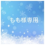 もも 様 専用ページ 