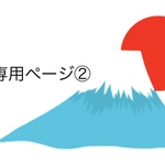 専用ページ②