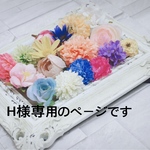 H様専用のページです
