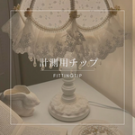 【送料無料】計測用チップ