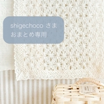 shigechoco 様 おまとめ注文 専用