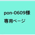 pon-0609様専用ページです