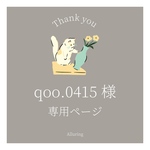 qoo.0415 様 専用ページ ☽︎‪︎