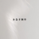 お急ぎ制作