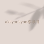 akkyonkyon様専用