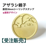 【通常デザイン】30mmスタンプヘッド【アザラシ親子】