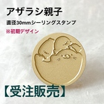 【初期デザイン】30mmスタンプヘッド【アザラシ親子】
