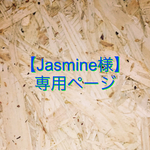 【Jasmine様専用ページ】