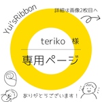 teriko様専用ページ