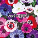 【snobit様専用】オーダーページ