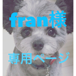 fran様専用ページ