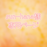 sun-hana様専用ページ