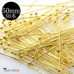P-092 丸ピン★50ｍｍ/ゴールド★50本 線径0.5mm 接続金具 アクセサリーパーツ ハンドメイド 玉ピン