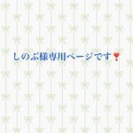 しのぶ様専用ページです❣️