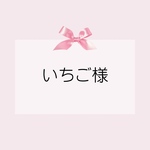【専用】いちご様 オーダー