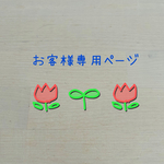 お客様専用ページ