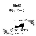 Rin様　専用ページ
