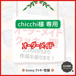 クッキー型　オーダーメイド　chicchi様専用　持ち手付き