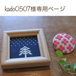 kado0507様専用