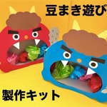 豆まき遊び　鬼　節分　冬　保育園　幼稚園　高齢者施設　製作キット　壁面