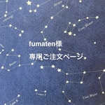 fumaten様 専用ご注文ページ