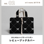レビューブックカバー　レビューブック　辞書カバー　ブックカバー