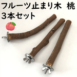 桃の木の止まり木　3本セット