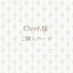 【Civer.様専用】ご購入ページ