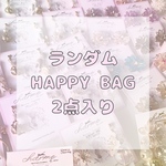 【3点入り】Happy Bag ランダム -charme by pimo- 福袋 ハッピーバッグ　セット　セール　中身 ランダム