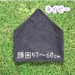  ネイビー★頭囲55〜59㎝目安☆どシンプル！な簡単着脱☆高学年〜大人用 ゴム付き大きめ三角巾　(中高生、大人目安) 薄手デニム