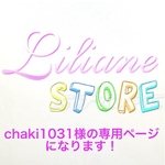 chaki1031様の専用ページになります！