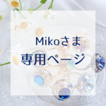 《限定公開URL》 Mikoさま専用ページ
