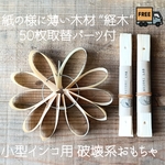 ［送料無料］紙の様に薄い木材『経木』のフラワー型破壊系おもちゃ『取替パーツ50枚付』簡単組み立て✾ステンレス金具✾小型インコ用　セキセイ　コザクラ　マメルリハ　サザナミ　ボタン