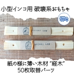 ［送無］『取替パーツ50枚』紙の様に薄い木材『経木』のフラワー型破壊系おもちゃ簡単組み立て✾ステンレス金具✾小型インコ用　セキセイ　コザクラ　マメルリハ　サザナミ　ボタン
