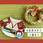 お正月スタイ＊富士＊