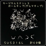 ステンレス製☆ボールチップ☆ダルマチップ