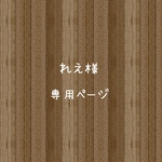 れえ様専用ページ