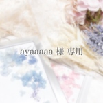 ayaaaaa様専用