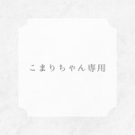 こまりちゃん専用